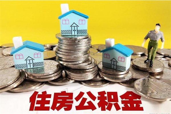 防城港离开公积金可以全部取吗（公积金离开公司还能提吗）