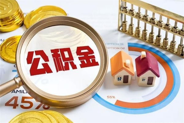 防城港怎么取出个人公积金（怎么取公积金啊）