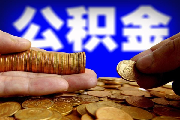 防城港公积金怎么全部取出来（怎么能将公积金全部取出）
