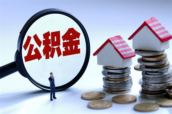 防城港离职了住房公积金可以取来吗（离职了公积金能取吗）