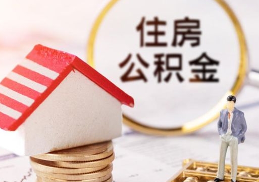 防城港离开公积金全额帮取（住房公积金离职取出）