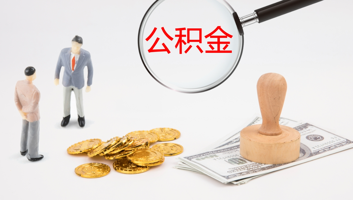 防城港市的住房公积金怎么全部取出（公积金提取到市民卡怎么取）