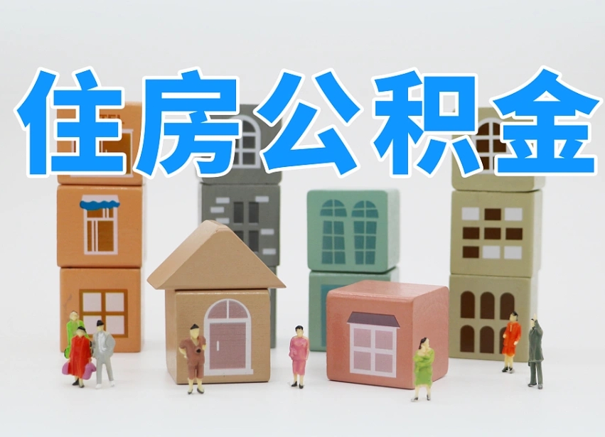 防城港公积金提代（公积金提取代办流程）