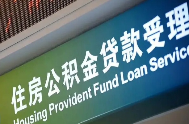 防城港怎样提住房公积金（这么提取住房公积金）