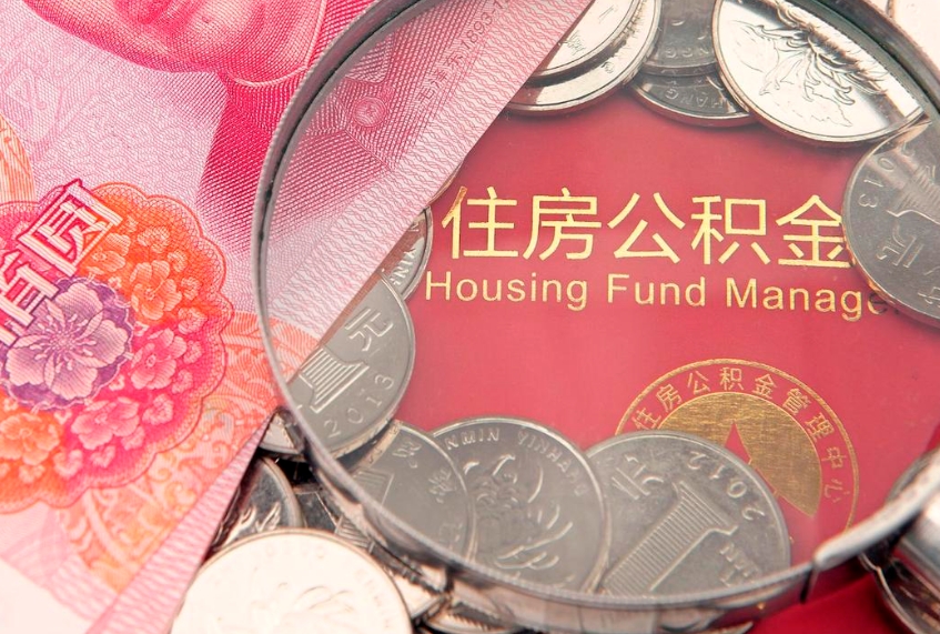 防城港离职后住房公积金怎么取（离职后住房公积金个人怎么提取的步骤）